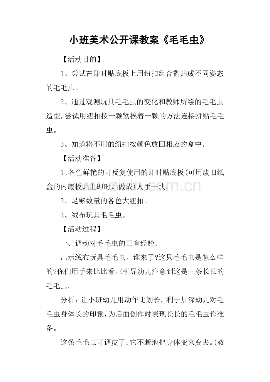 小班美术公开课教案毛毛虫.doc_第1页