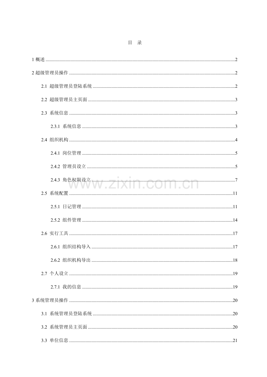 致远OA管理员操作手册.doc_第1页