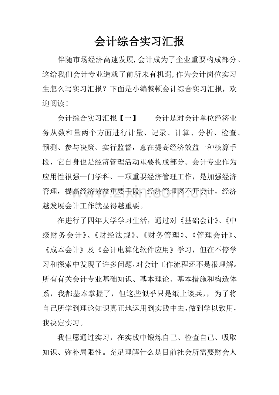 会计综合实习报告.docx_第1页