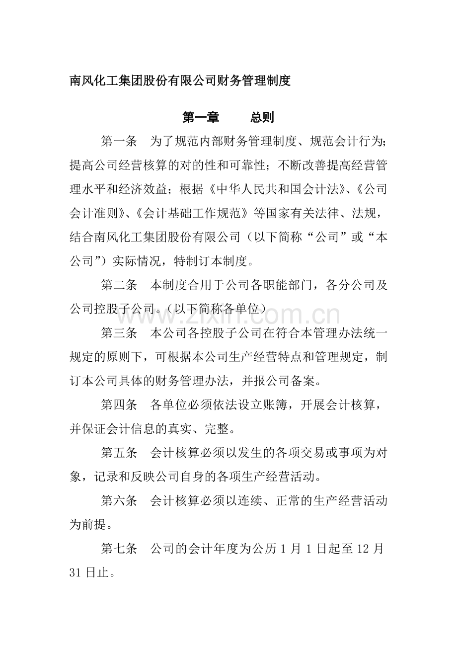 南风化工集团股份有限公司财务管理制度.doc_第1页