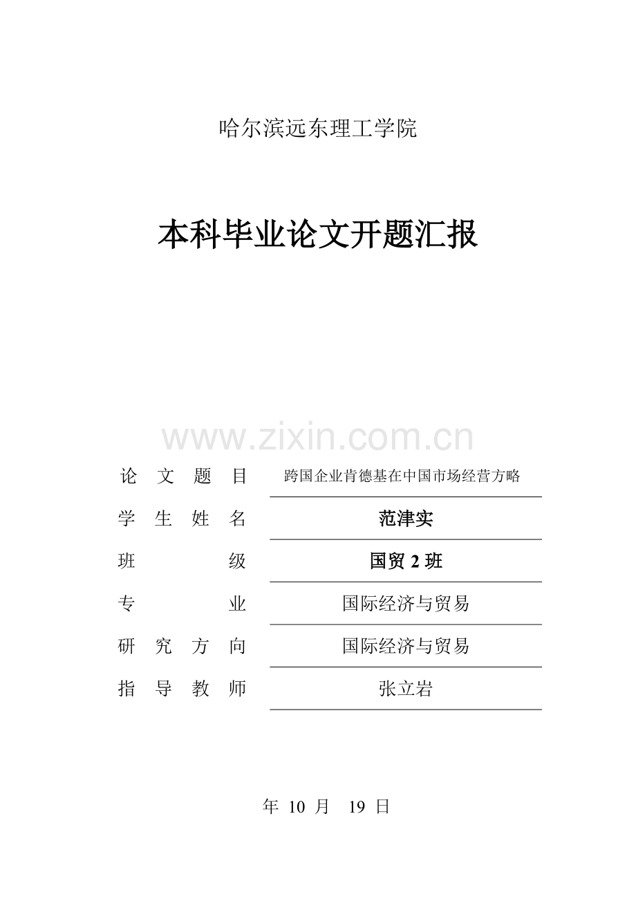 跨国公司肯德基在中国市场的经营策略开题报告.doc_第1页