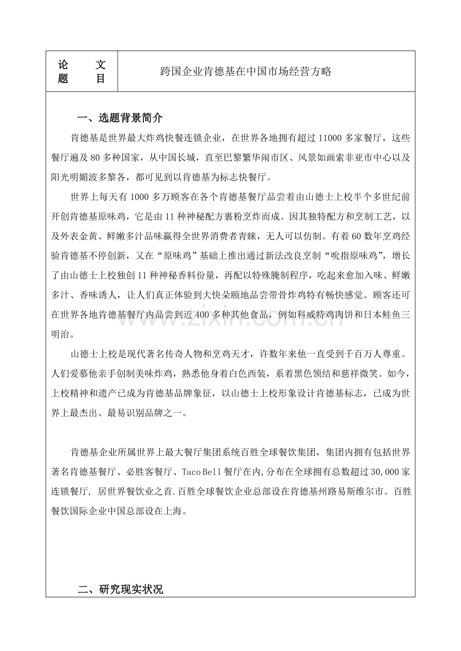 跨国公司肯德基在中国市场的经营策略开题报告.doc_第3页