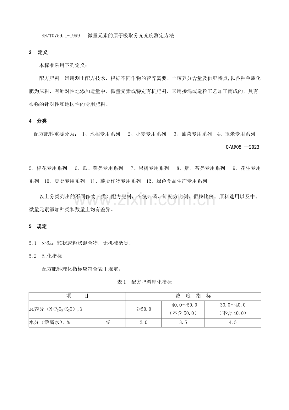 配方肥料标准重新认定.doc_第3页