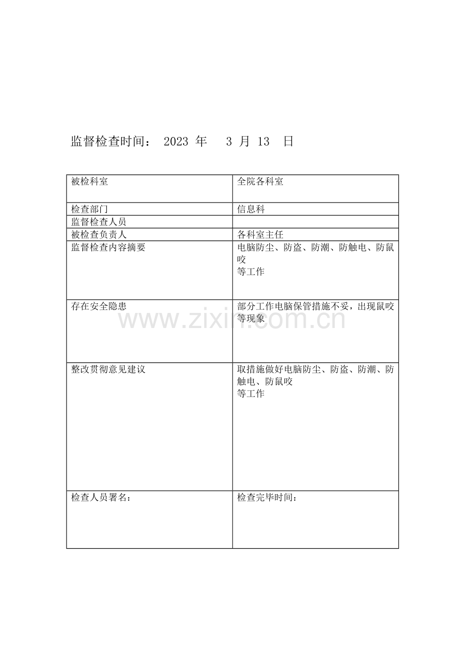 医院信息安全监管记录表.doc_第2页