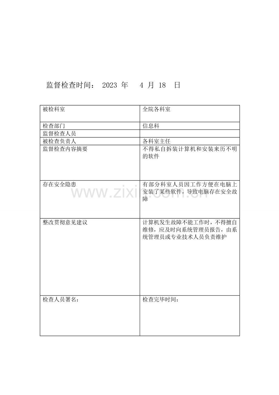 医院信息安全监管记录表.doc_第3页