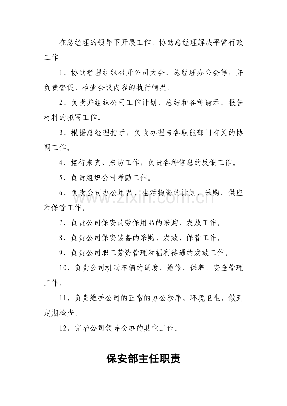 保安公司工作职责和管理制度以及押运职责制度.doc_第3页