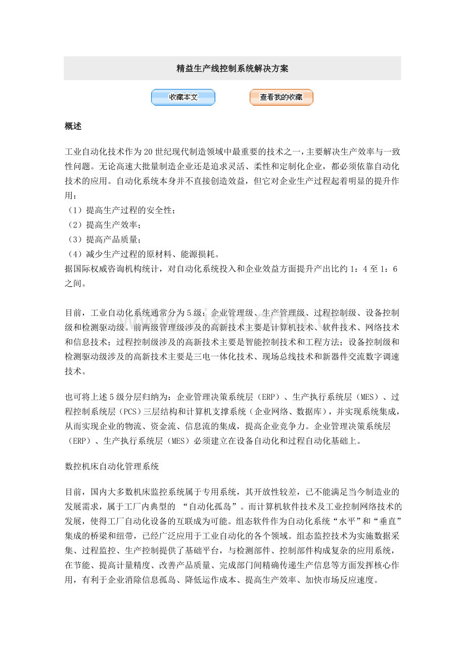 精益生产线控制系统解决方案.doc_第1页