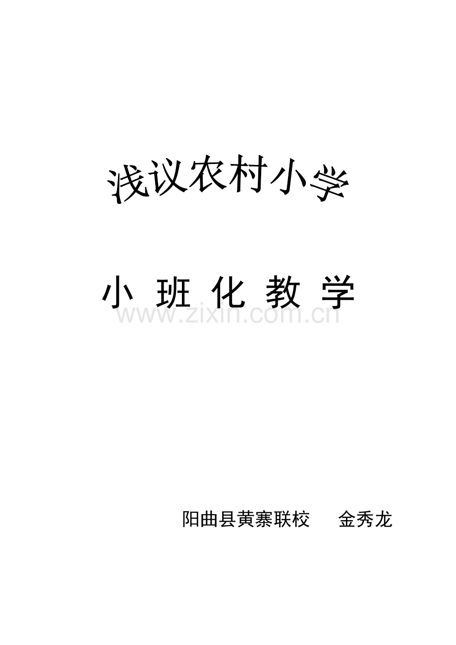 浅议农村小学小班化教学.doc_第1页