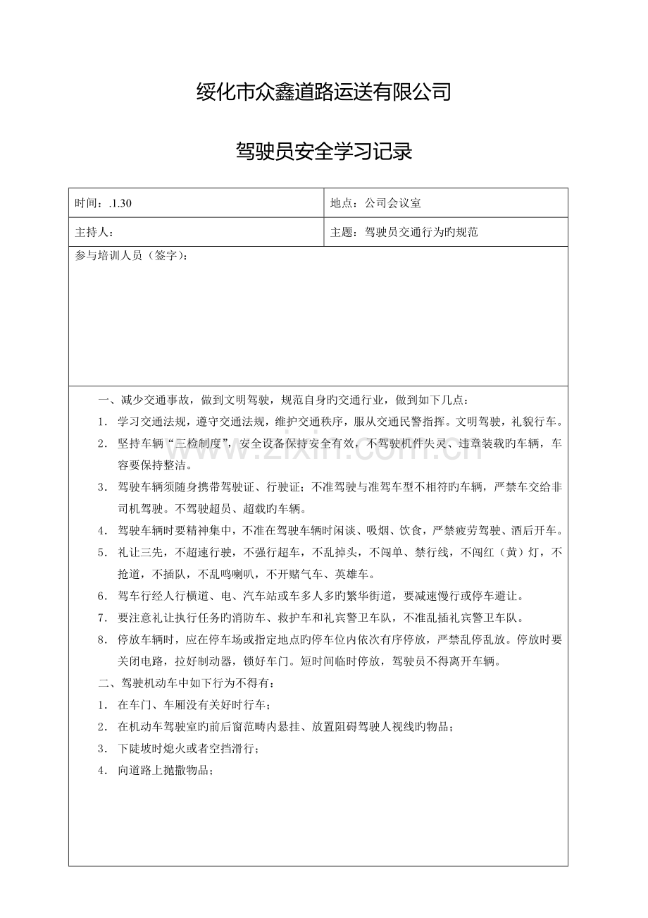 驾驶员安全学习记录.doc_第1页