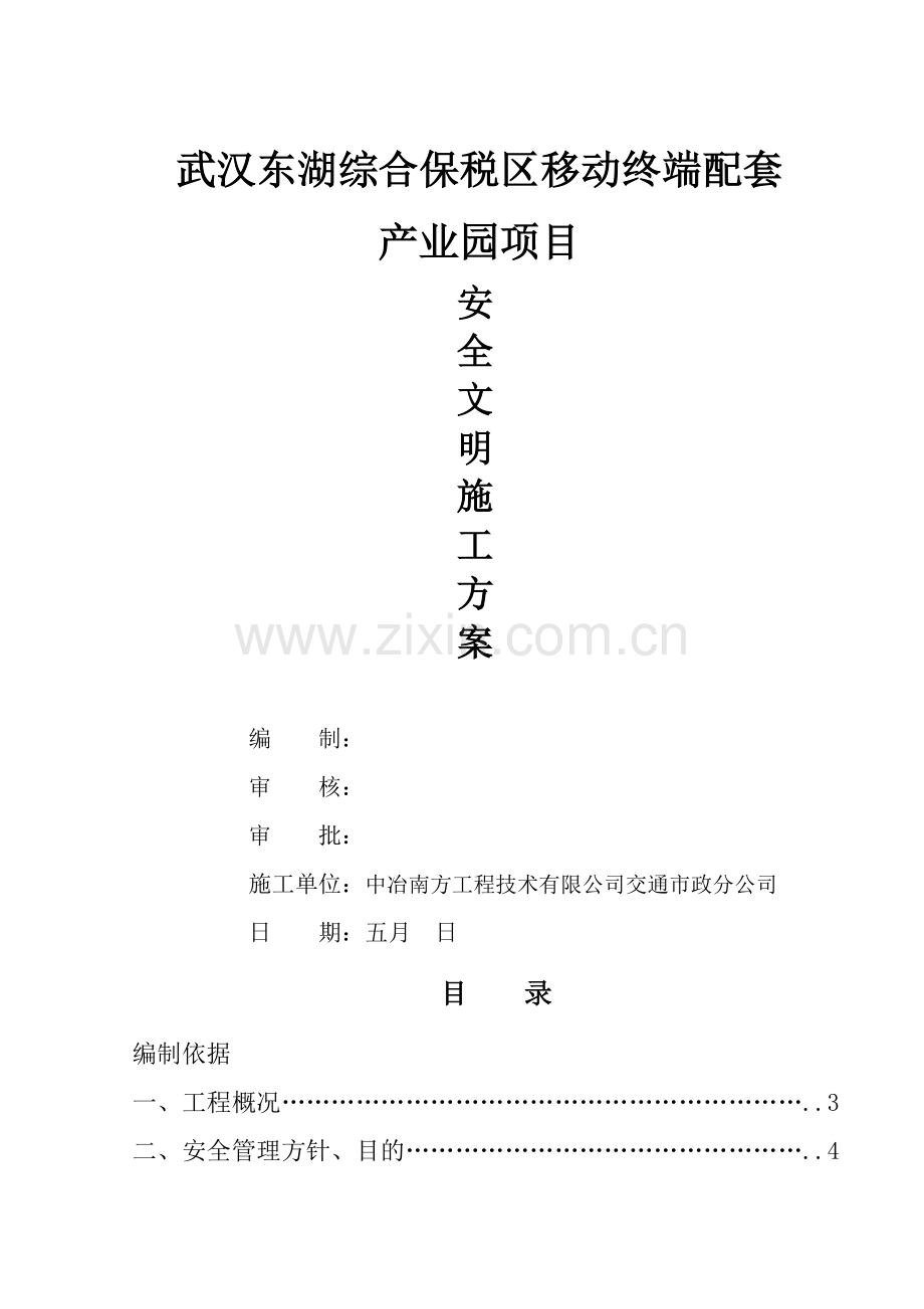 安全文明施工方案文档.doc_第1页