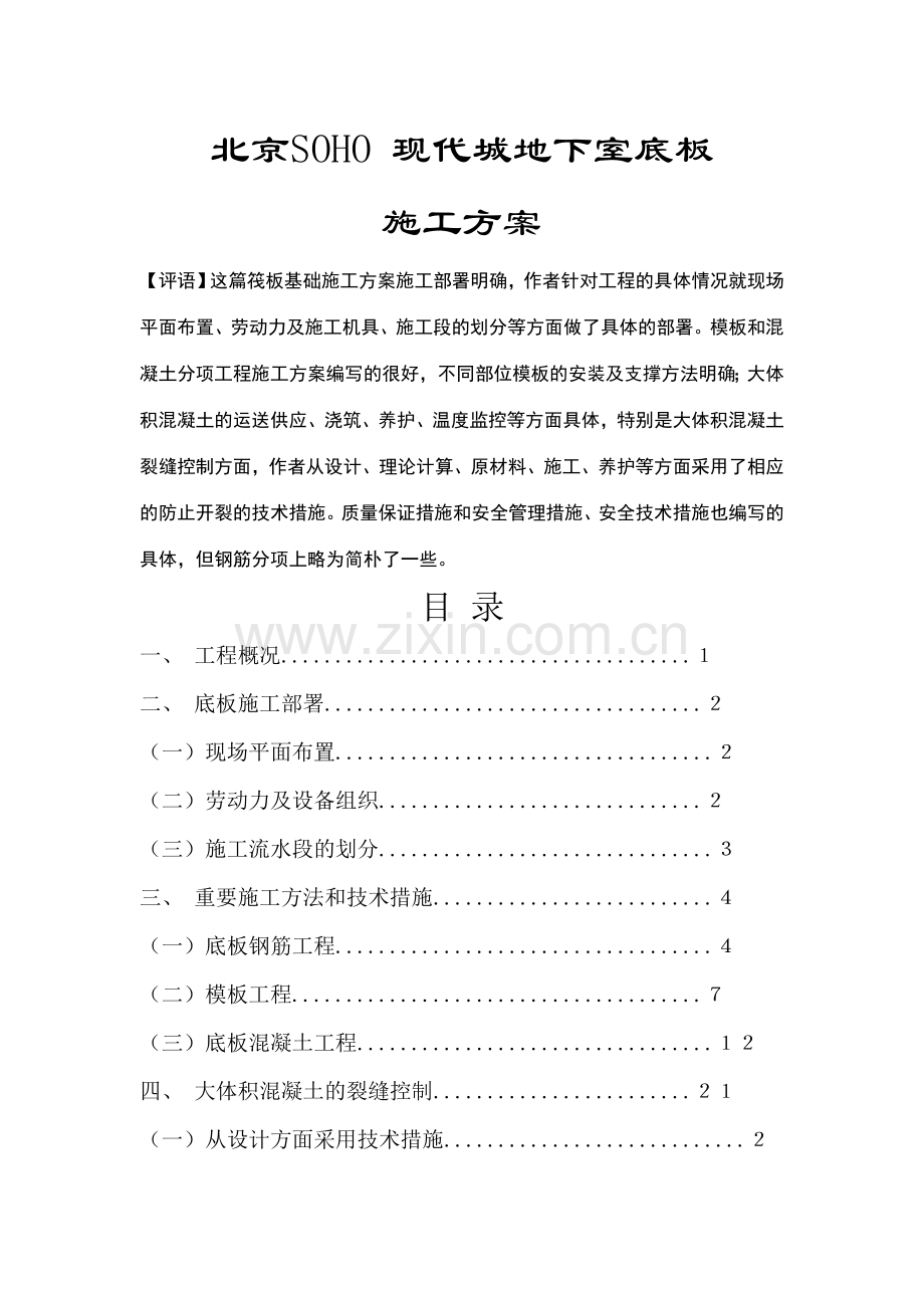 北京SOHO现代城地下室底板砼施工方案.doc_第1页