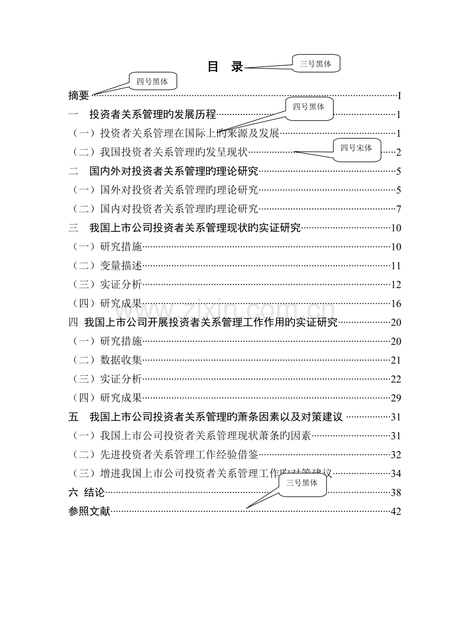 我国上市公司投资者关系管理研究.doc_第3页