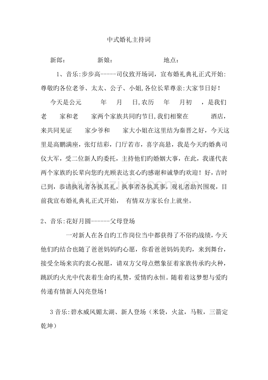 中式婚礼主持词及音乐.doc_第1页