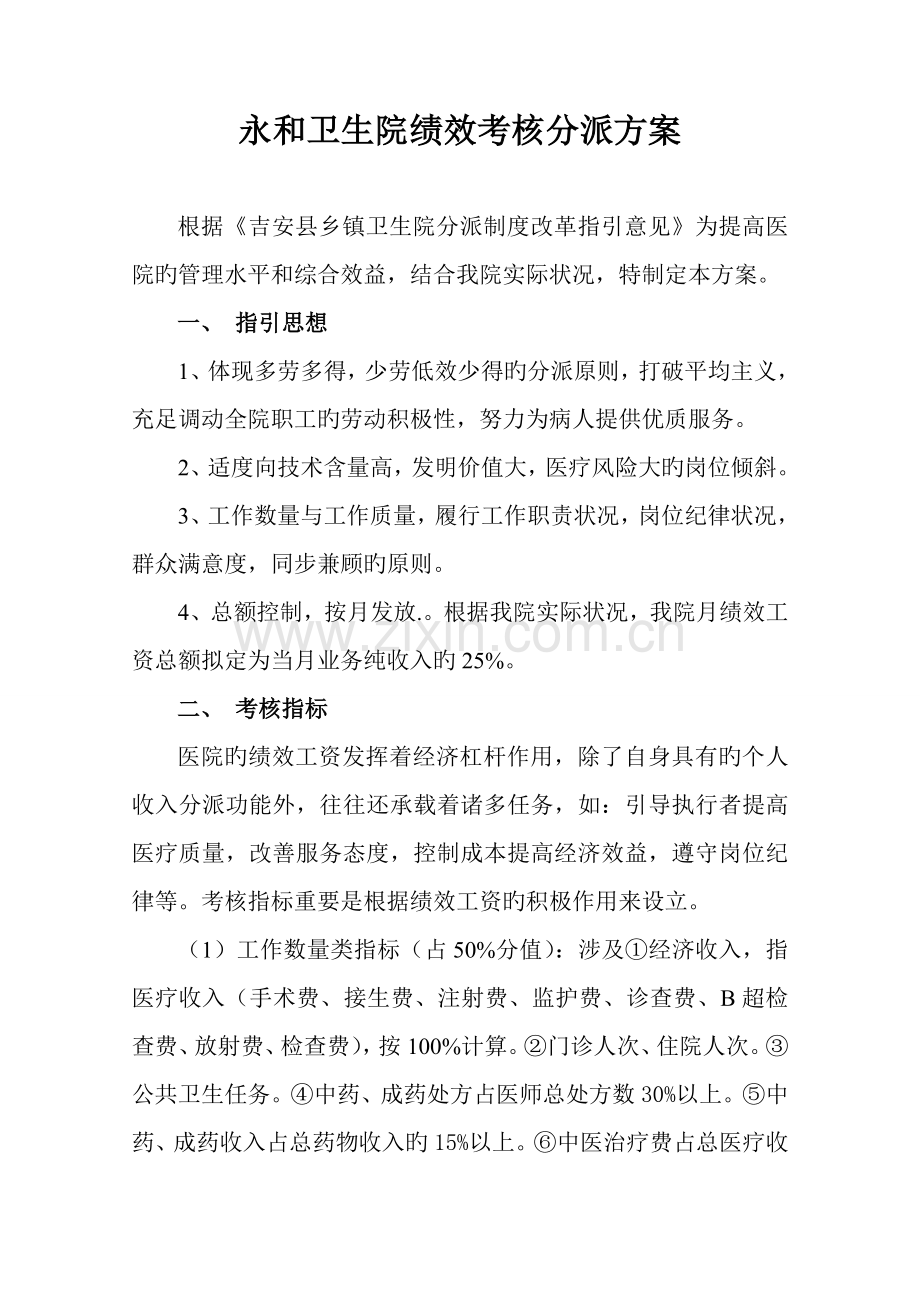 永和卫生院绩效考核分配方案.doc_第1页