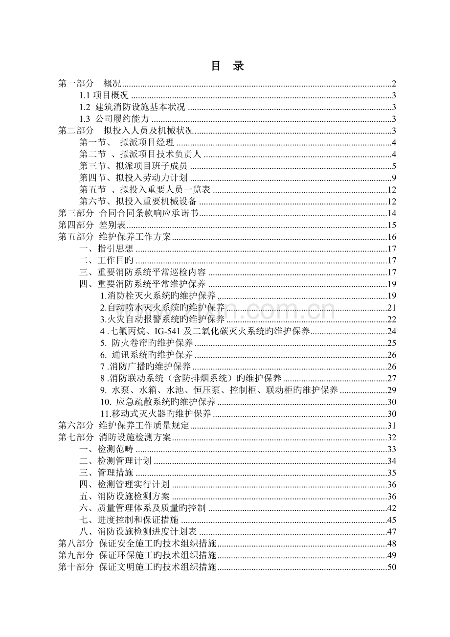 消防各系统维保检测施工组织设计方案.doc_第1页