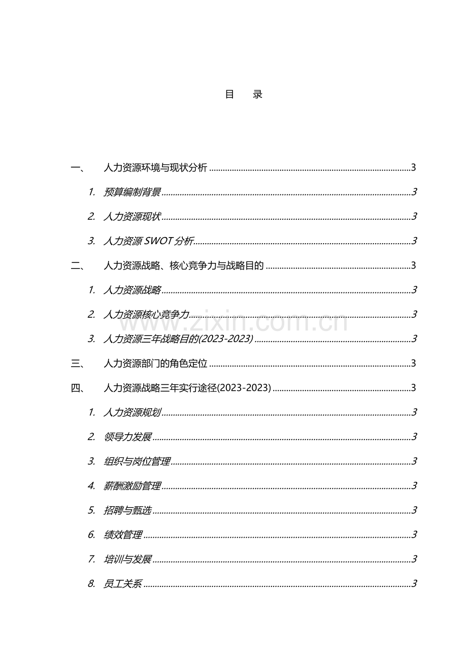 公司人力资源预算.doc_第2页