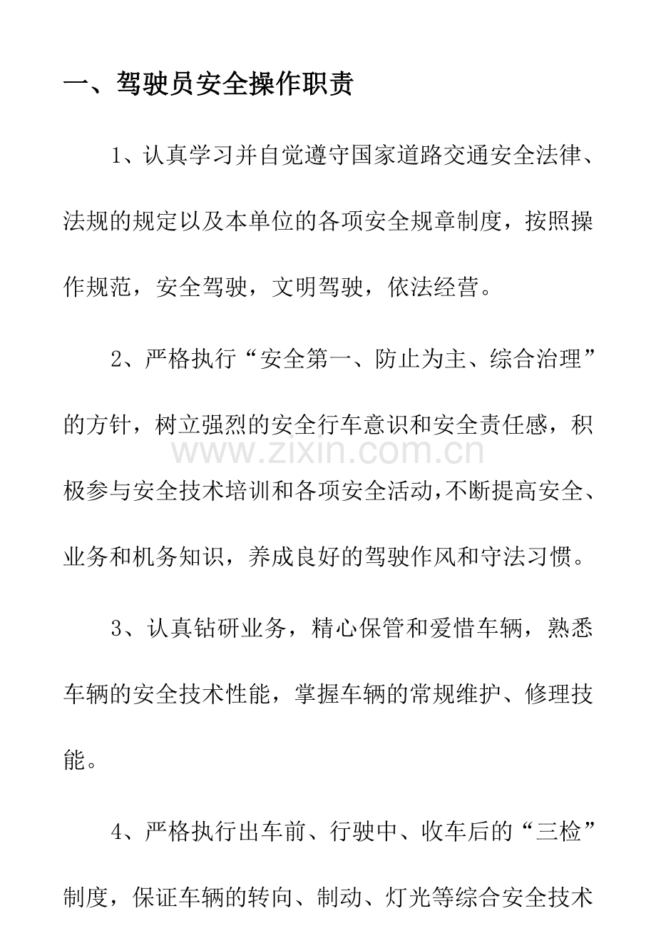 山东滨州交运集团营运驾驶员安全行车操作规程.doc_第3页