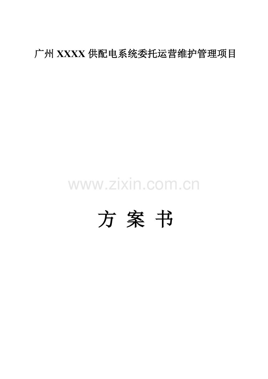 供配电系统委托运行维护管理项目方案书.docx_第1页