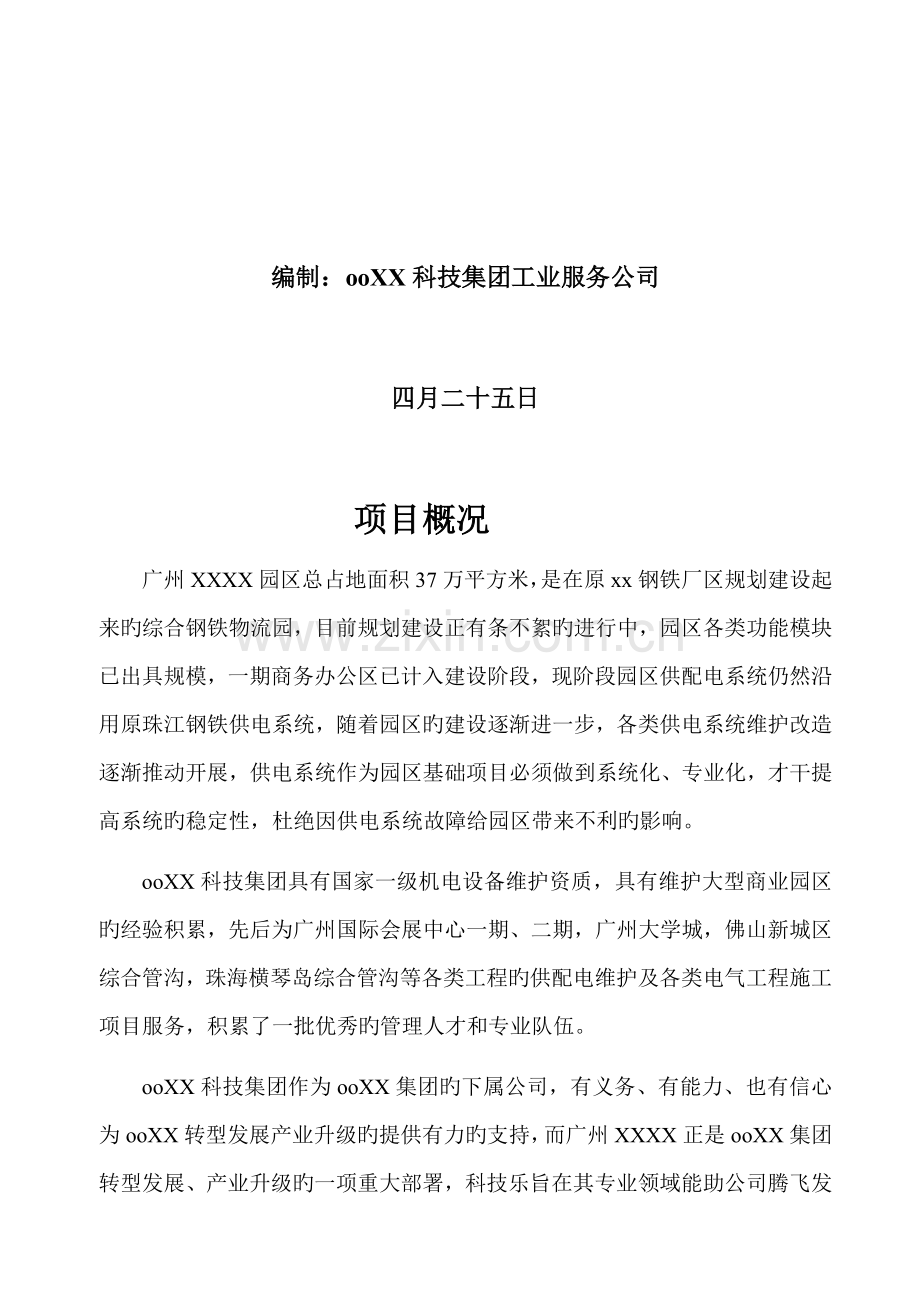 供配电系统委托运行维护管理项目方案书.docx_第2页