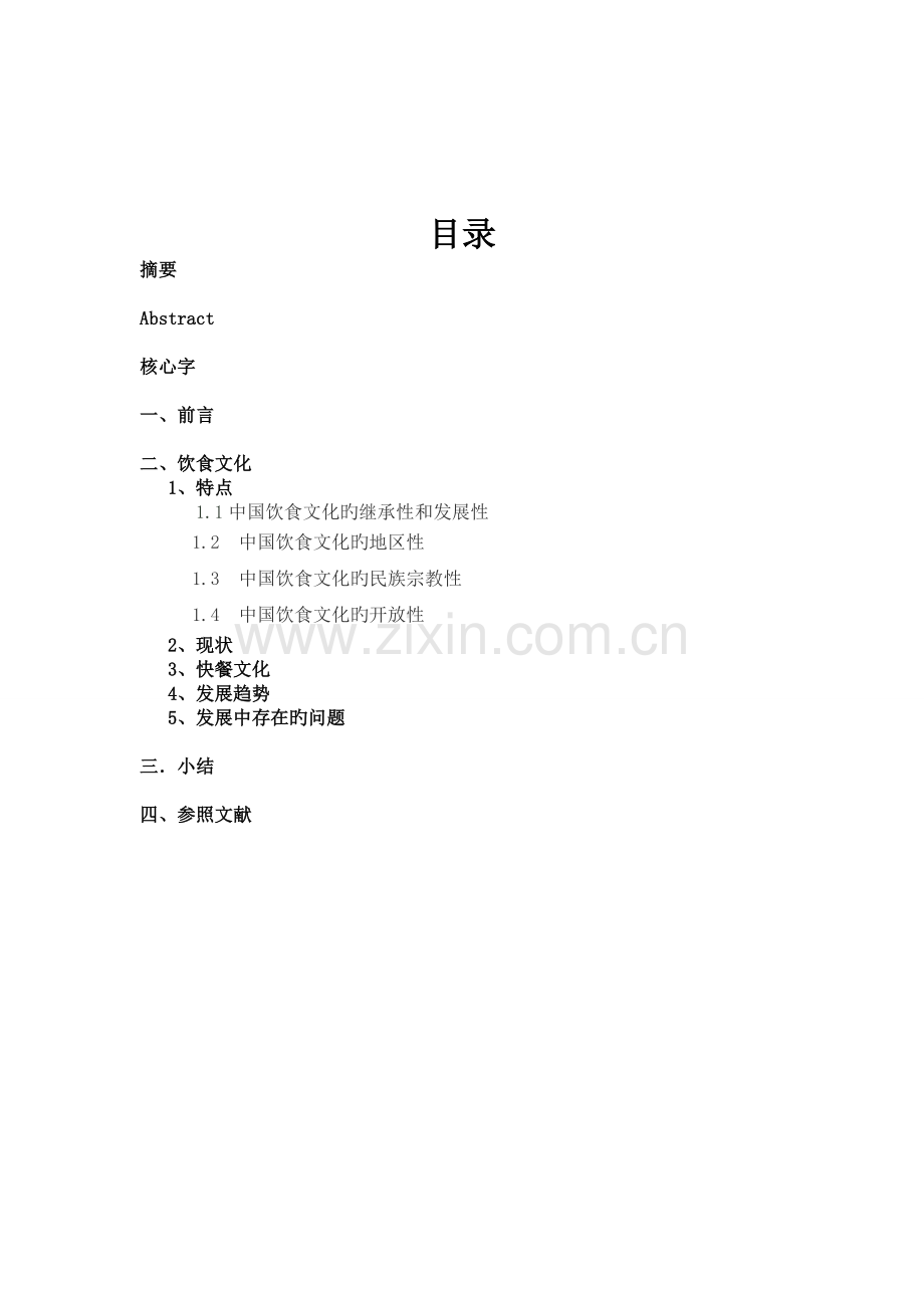 中国饮食文化研究.docx_第2页