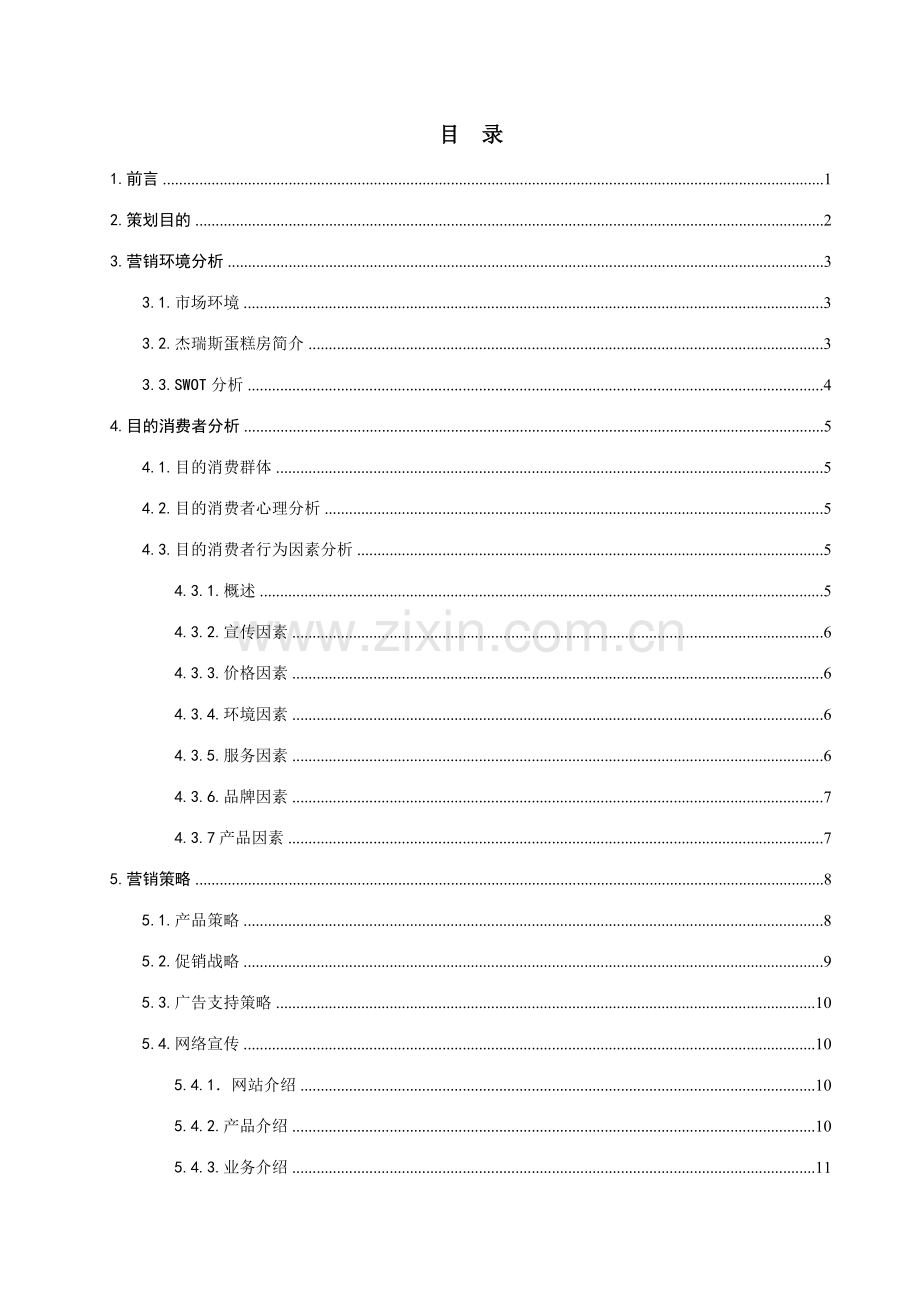 杰瑞斯蛋糕房营销策划书.doc_第2页