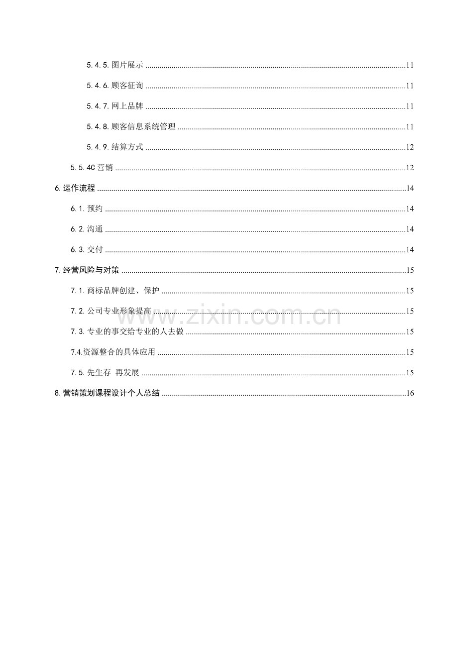 杰瑞斯蛋糕房营销策划书.doc_第3页