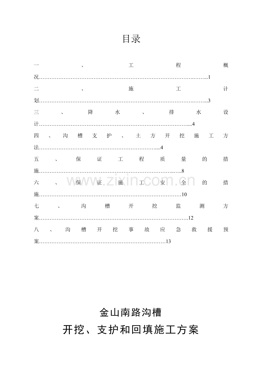 金山南路沟槽开挖支护和回填施工方案.doc_第2页