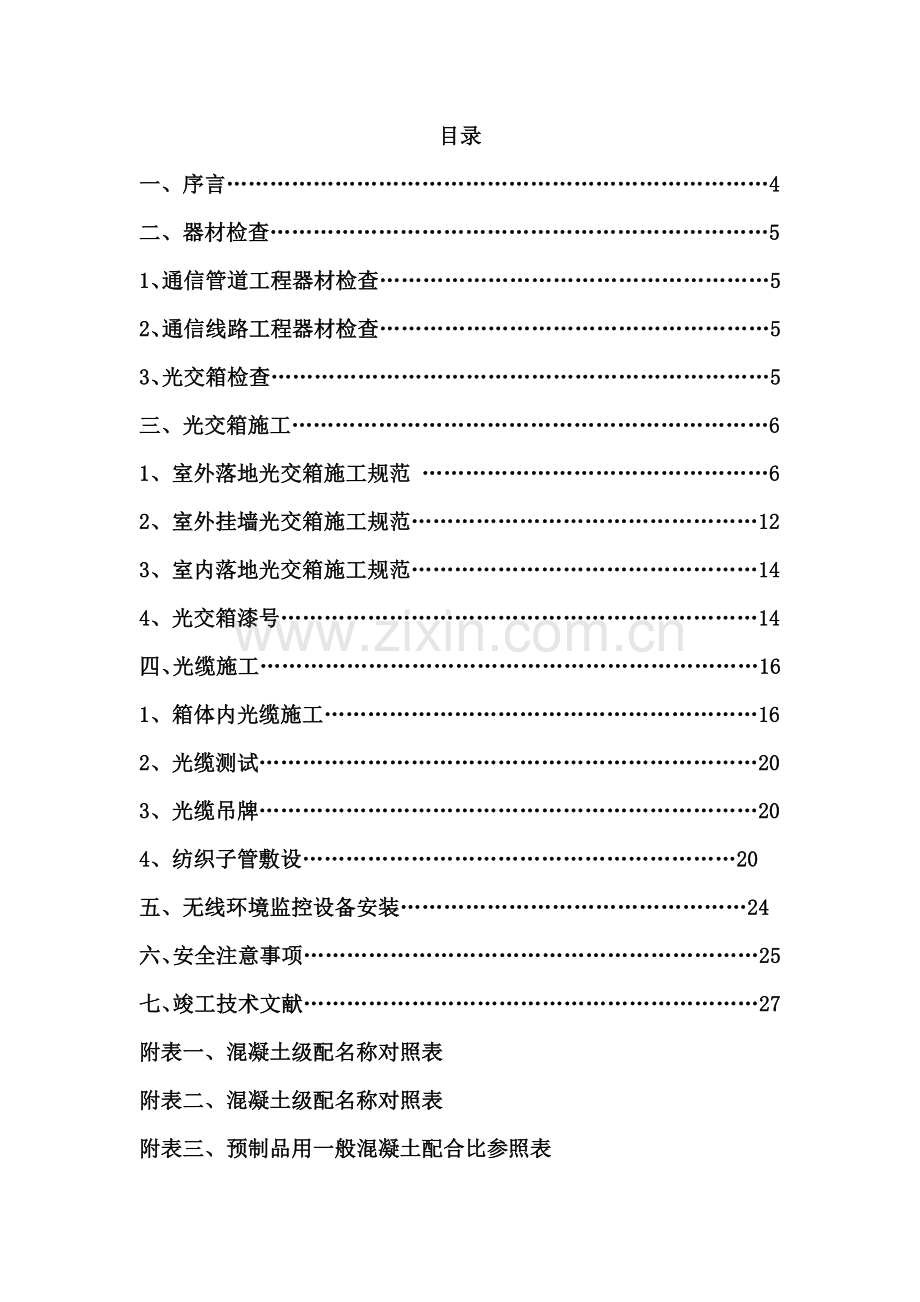 中国移动通信集团上海有限公司光交基础网施工规范修订本详解.doc_第2页