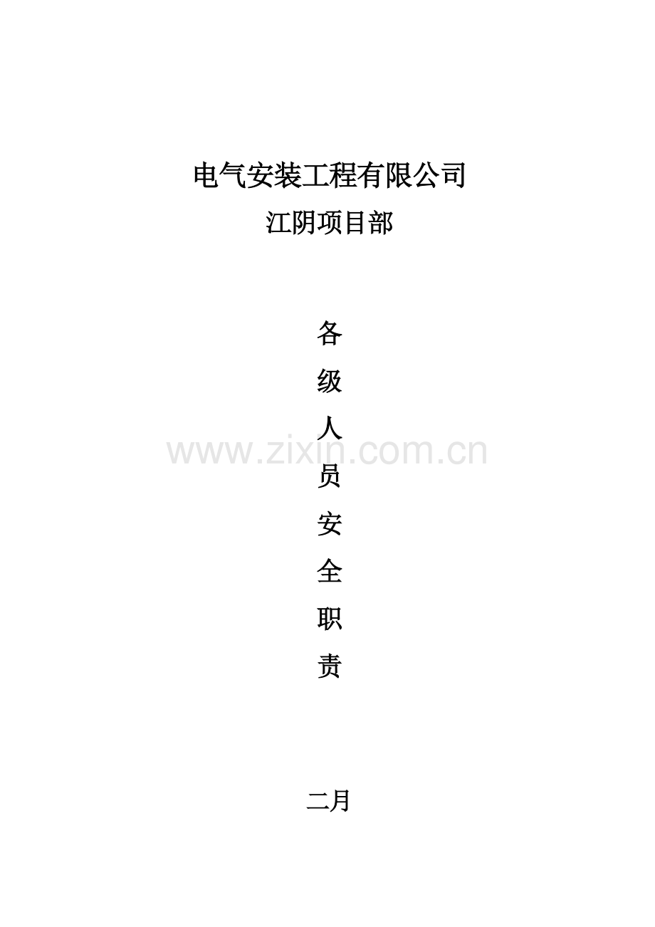 工程项目部安全职责.doc_第1页