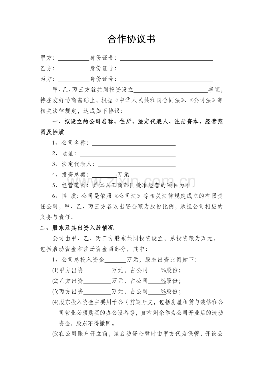 多股东合作协议书范本(3人).docx_第2页