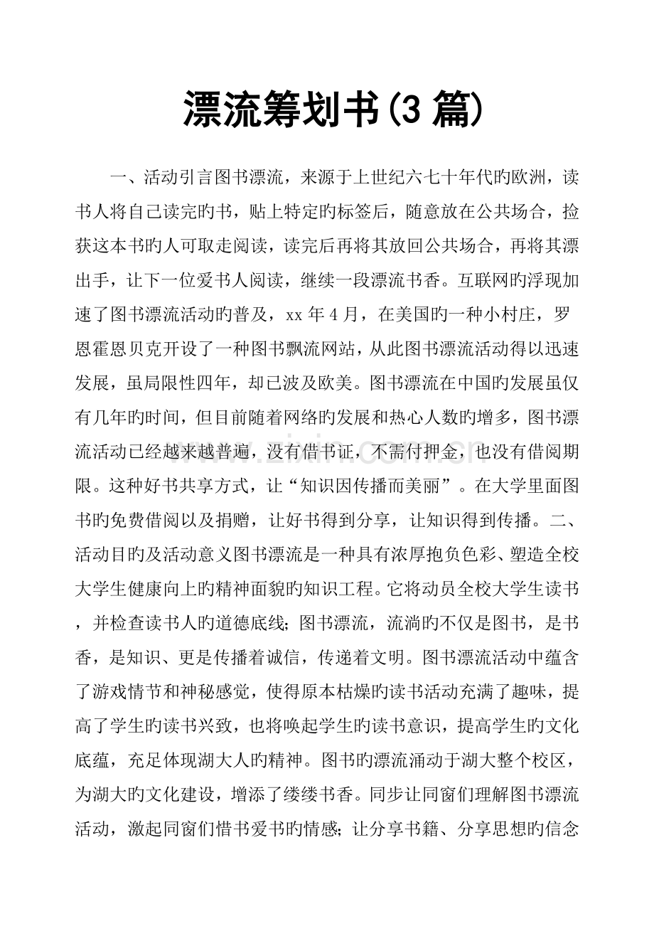 漂流策划书篇.doc_第1页