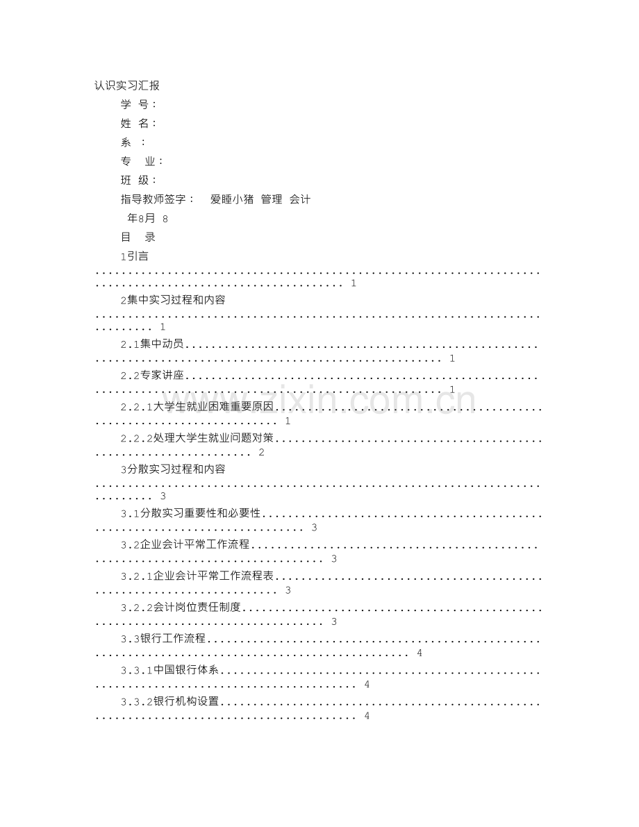 会计专业认知实习报告.doc_第1页