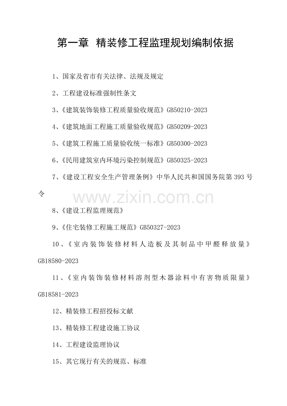 装饰装修工程监理实施细则.doc_第1页