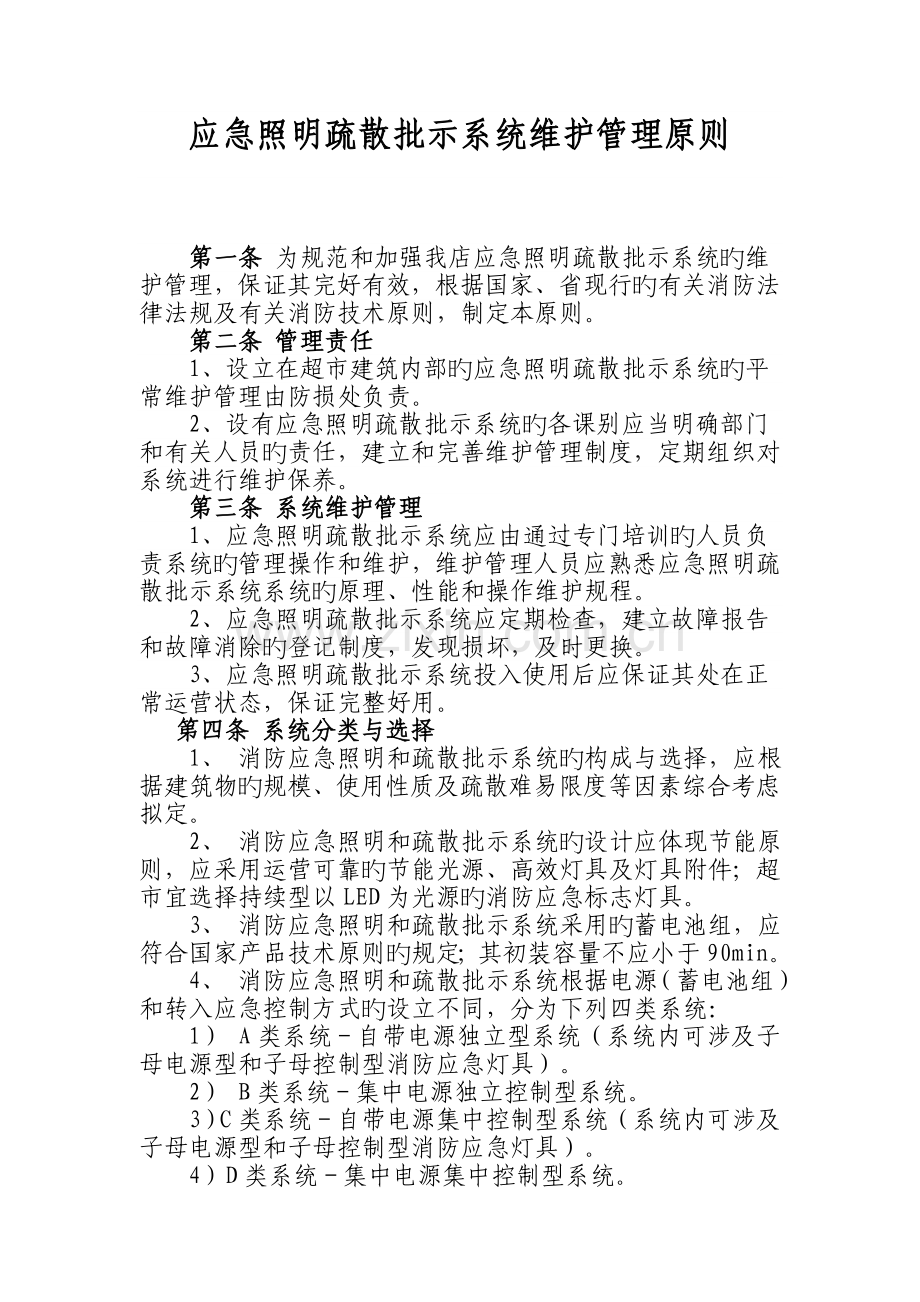 应急照明疏散指示维护管理标准新建.doc_第1页