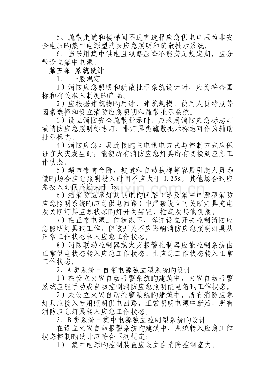 应急照明疏散指示维护管理标准新建.doc_第2页