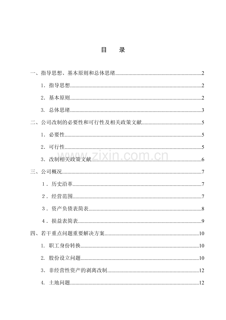 首钢二耐改制实施方案.doc_第3页