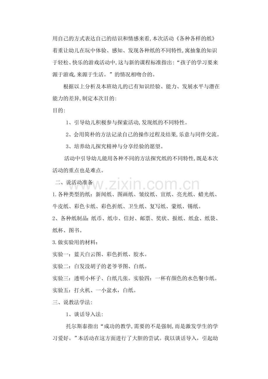 中班主题活动各种各样的纸说课稿.doc_第2页