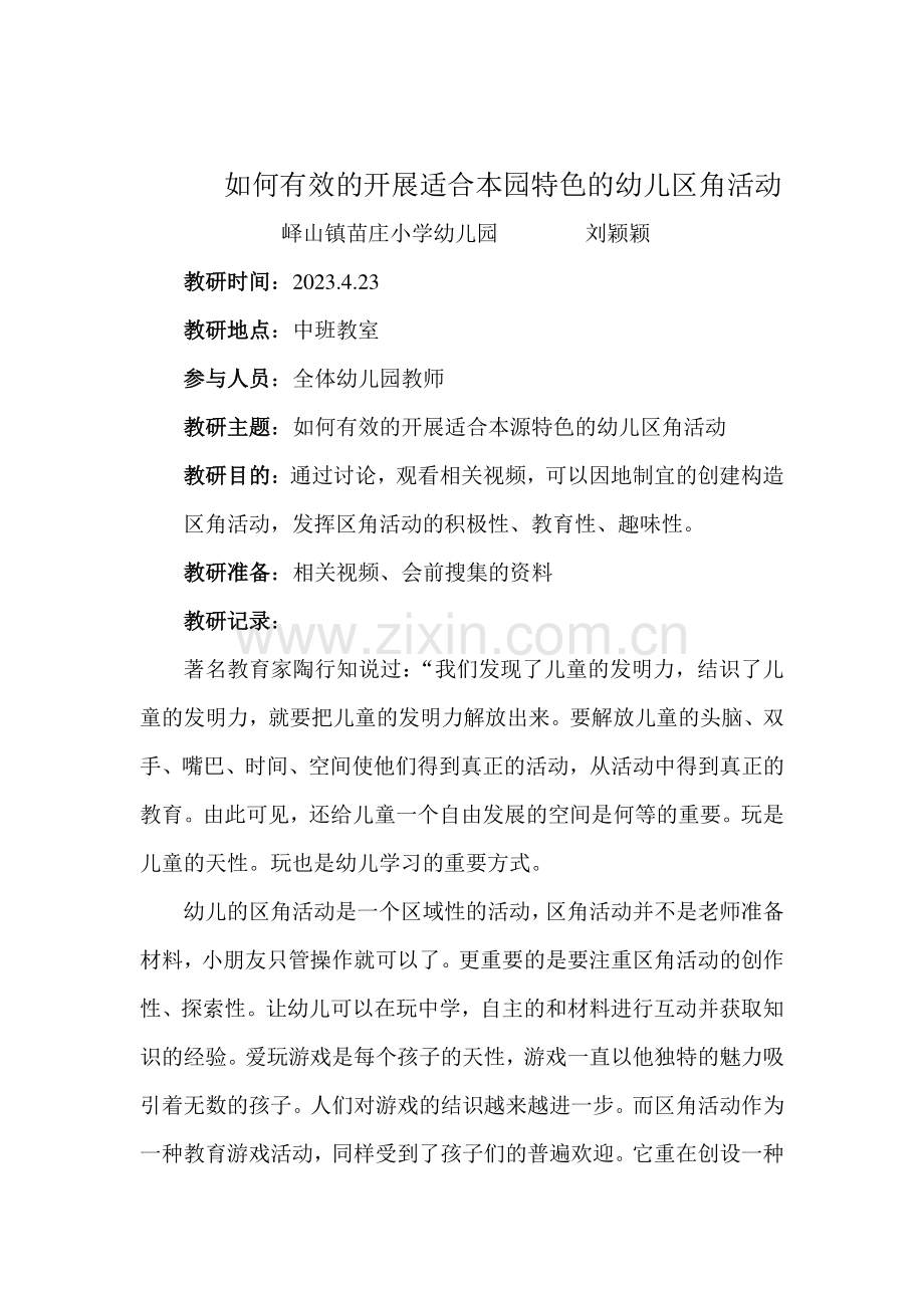 如何有效地开展幼儿园区角活动教研活动教案.doc_第1页