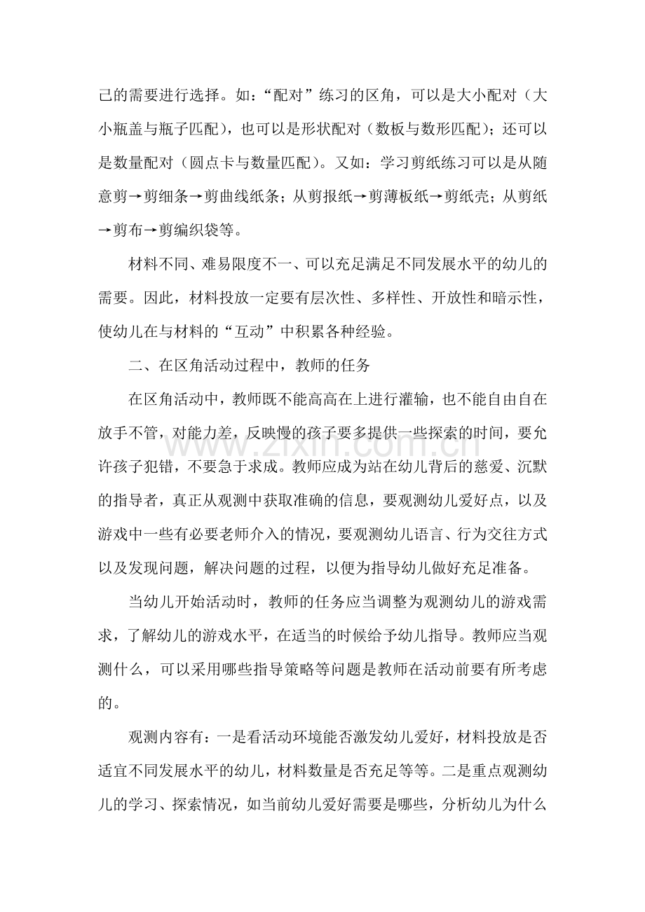 如何有效地开展幼儿园区角活动教研活动教案.doc_第3页