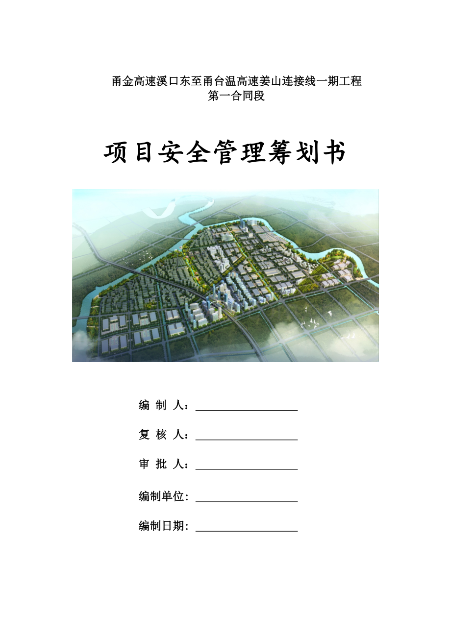 项目安全管理策划书.doc_第1页