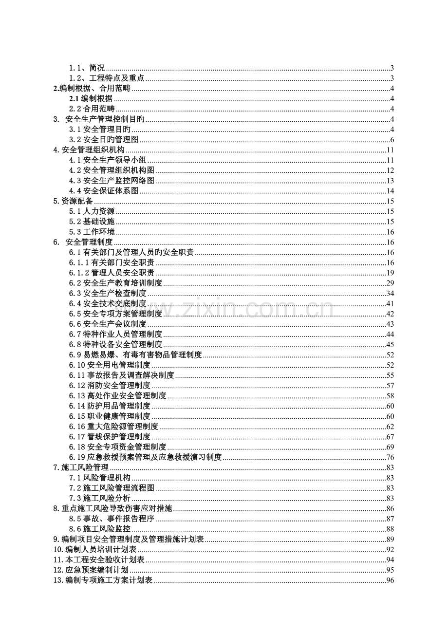 项目安全管理策划书.doc_第2页