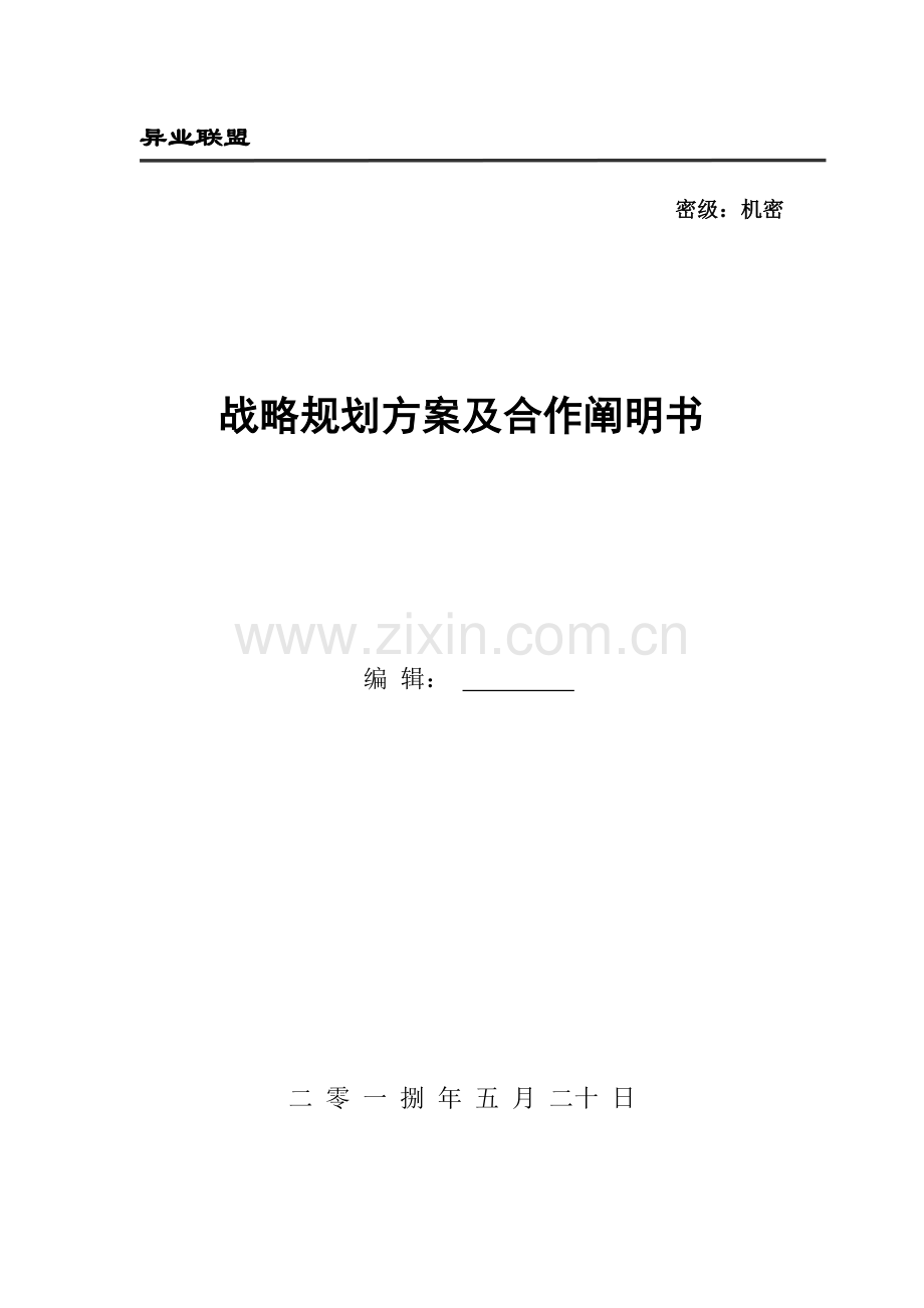 银行异业联盟战略规划方案及合作说明书.docx_第1页