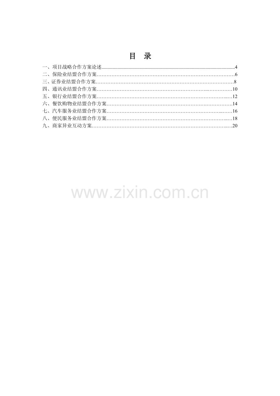 银行异业联盟战略规划方案及合作说明书.docx_第3页