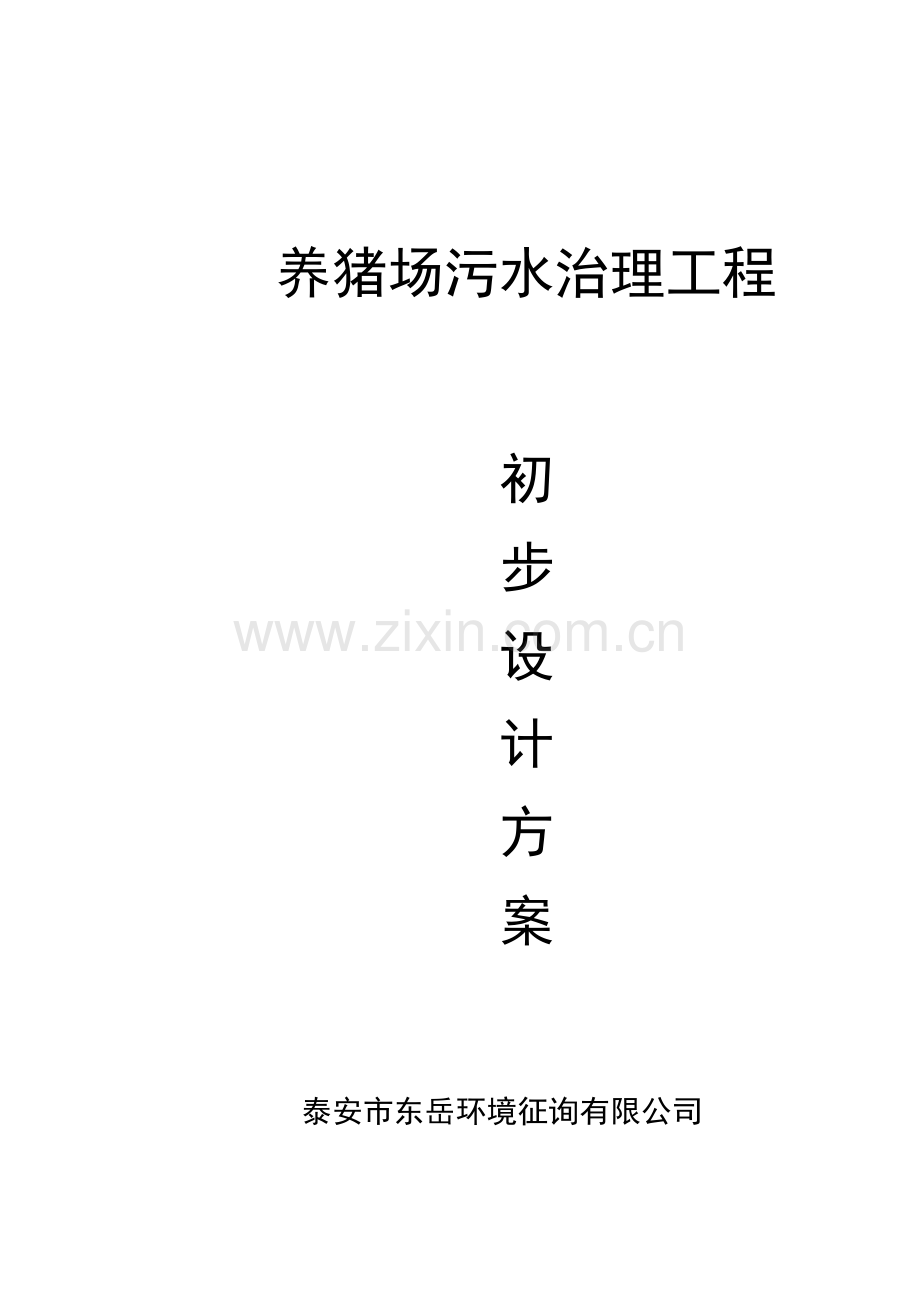 养猪场污水治理工程设计方案.docx_第1页