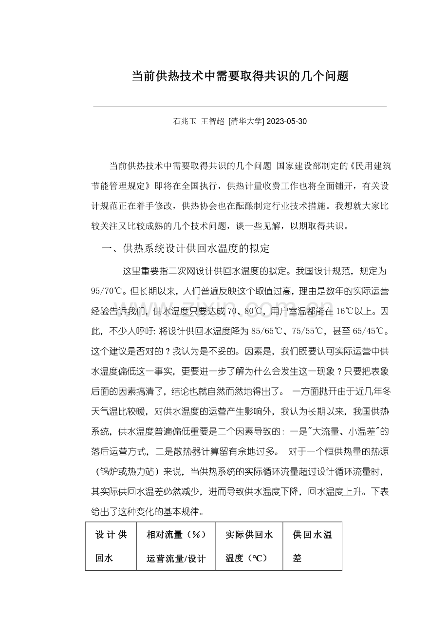 当前供热技术中需要取得共识的几个问题.doc_第1页