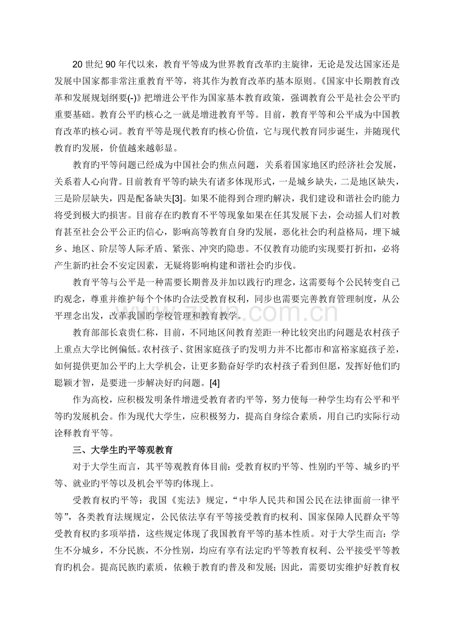 大学生的平等观教育与意识培养.doc_第2页