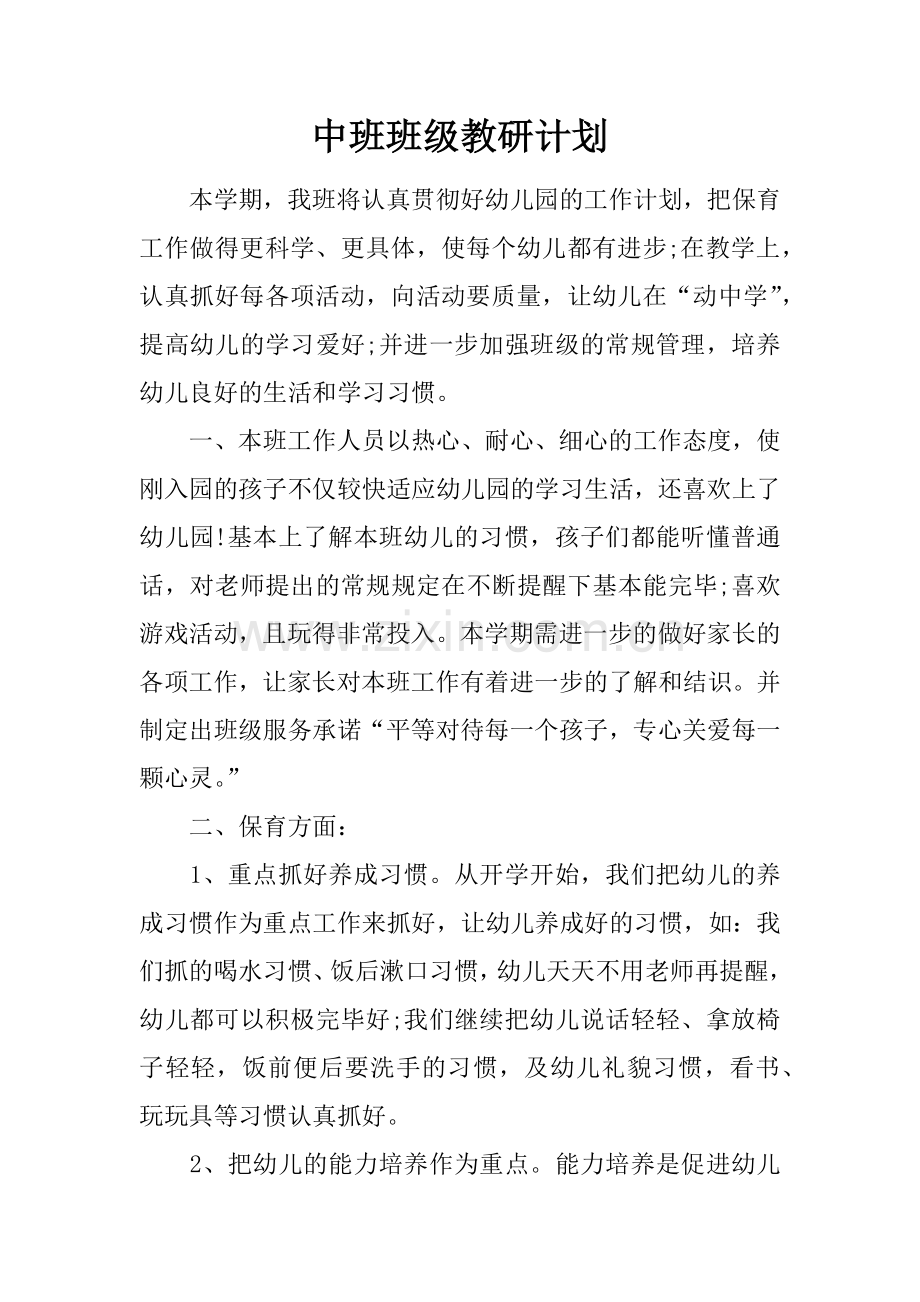 中班班级教研计划.docx_第1页