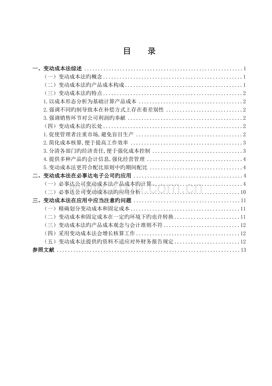 变动成本法在必事达公司的应用研究.doc_第2页