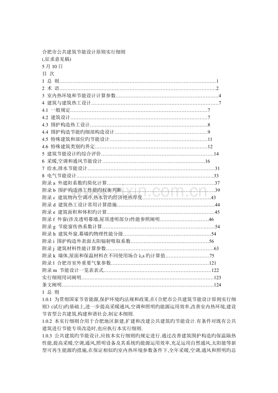 安徽省公共建筑节能设计标准.doc_第1页