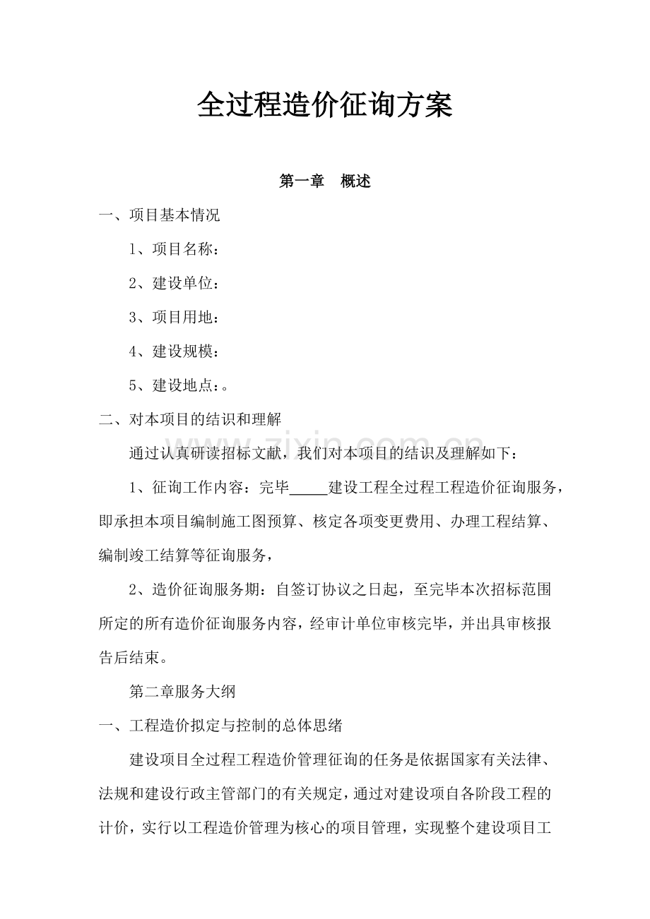 全过程造价咨询方案.doc_第1页